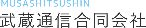 武蔵通信合同会社